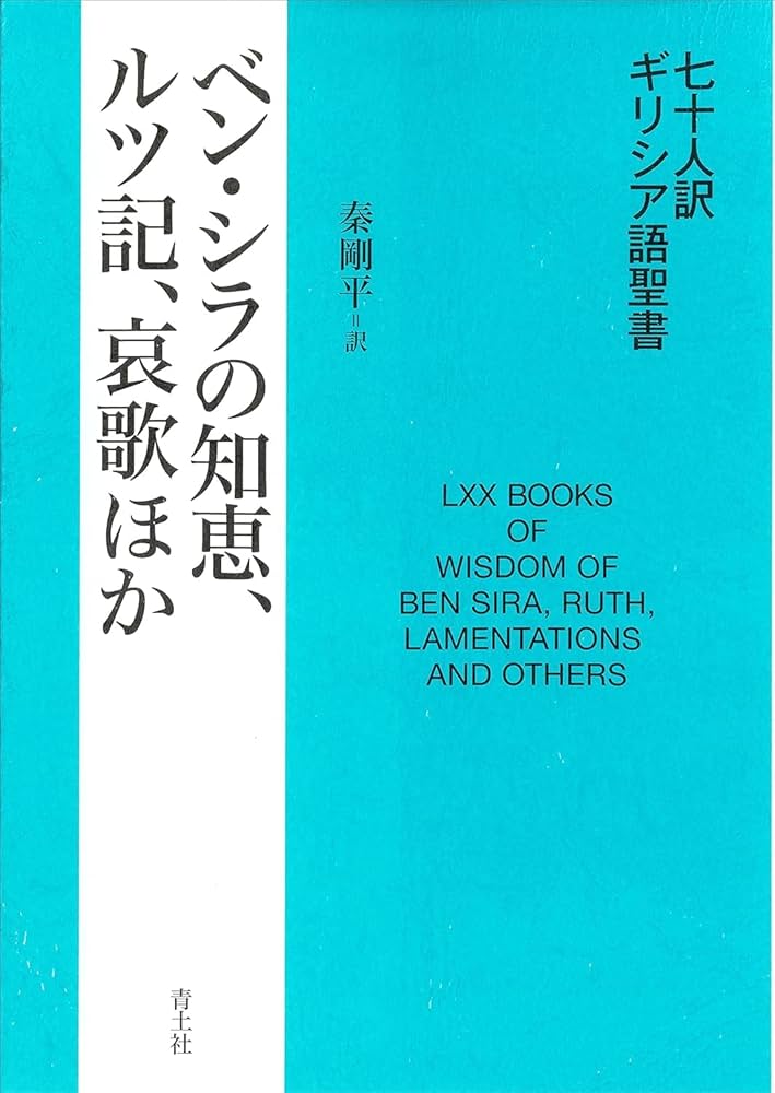 七十人訳ギリシア語聖書 ベン・シラの知恵、ルツ記、哀歌ほか